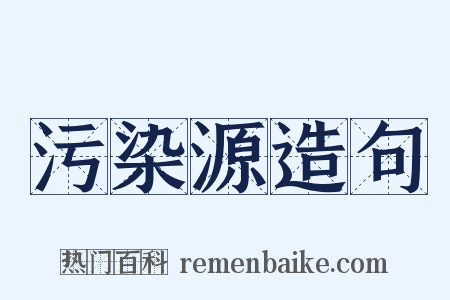 污染源造句是什么意思的图片